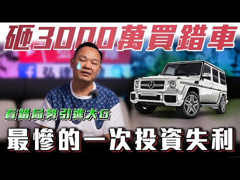 【老闆3000萬丟水溝】看錯局勢引進大G,一場無法回頭的豪賭!ft.謝老闆& 柏諭