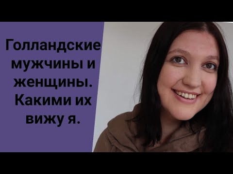 Голландские мужчины и женщины. Какими их вижу я.