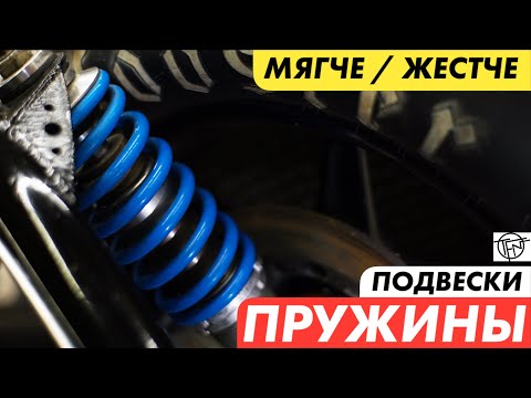 Suspension Springs! Softer or Stiffer!