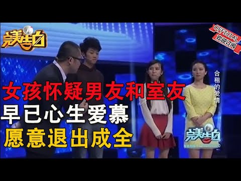 【完美告白】女孩懷疑男友和室友早已心生愛慕,願意退出成全,電視劇都不敢這麽演!#情感 #综艺 #分享 #推薦