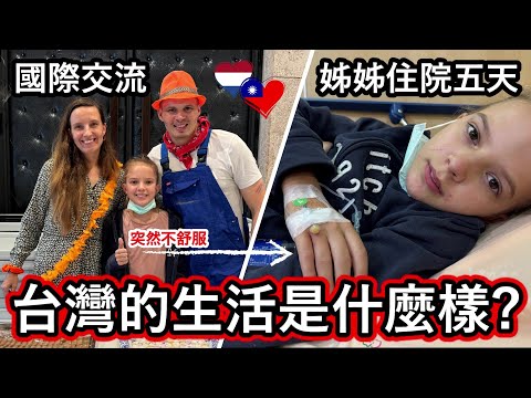 荷蘭家庭在台灣的生活怎麼樣?在困難中舉辦各種歡樂的活動,像荷蘭文化活動還有國際英文班。What's Living in Taiwan like for a Dutch family?