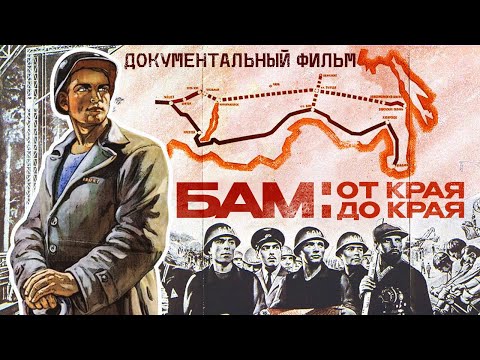 БАМ: ОТ КРАЯ ДО КРАЯ. ИСТОРИЯ БАЙКАЛО-АМУРСКОЙ МАГИСТРАЛИ. ДОКУМЕНТАЛЬНЫЙ ФИЛЬМ