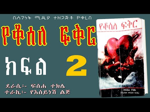 የቆሰለ ፍቅር/ ከእውነተኛ ህይወት የተቀዳ ትረካ/ክፍል 2/ ETHIOPIAN Audio Book Narration Part 2