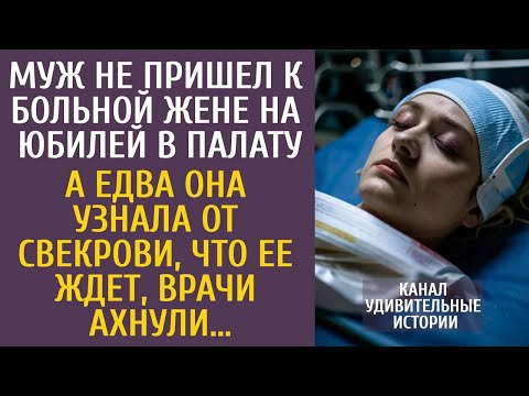 Муж не пришел к больной жене на юбилей в палату… А едва узнав от свекрови, что ее ждет, врачи а