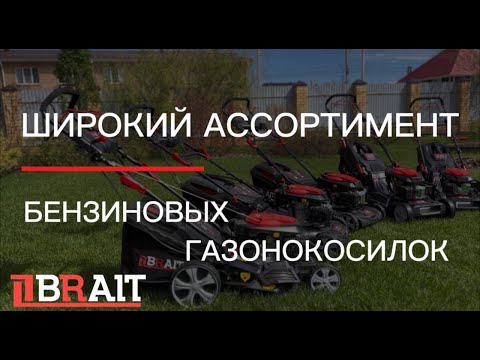 Широкий ассортимент модельного ряда газонокосилок BRAIT серии PRO