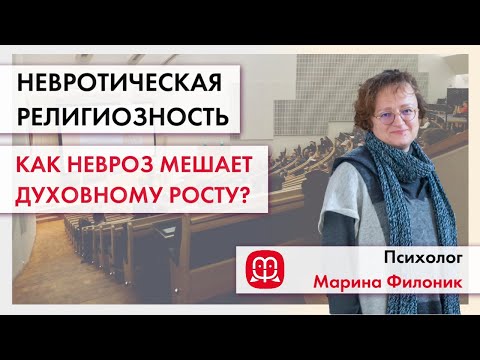 Религия и невроз. Может ли невроз быть препятствием для духовного роста? Лекция Марины Филоник.