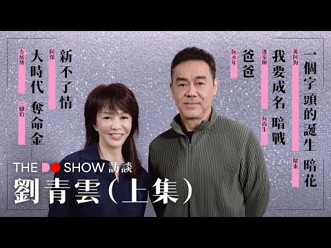 The Do Show 訪談|劉青雲 · 上集|爸爸|奪命金|十萬火急| 嚦咕嚦咕新年財|竊聽風雲|神探|#4K