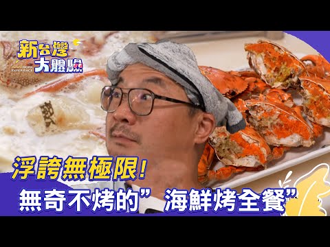 【新台灣大體驗】浮誇無極限!無奇不烤的「海鮮烤全餐」|廖慶學 2025.09.20 part2