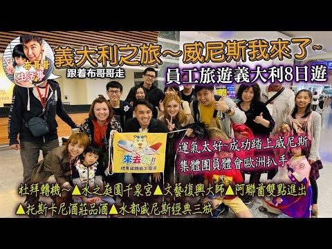 🦸🏻布哥哥生活事:開箱🤣20191008員工旅遊【阿聯酋航空 停1站 杜拜轉機~▲水之庭園千泉宮▲文藝復興大師▲阿聯酋雙點進出▲托斯卡尼酒莊品酒▲水都威尼斯經典三城8日