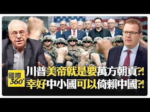 中國30年增速碾壓美國?! 成歐洲真正替代選項?! 西方妖魔化俄國的可怕動機 對付本國不滿經濟的平民?!【國際360】20260213@全球大視野Global_Vision