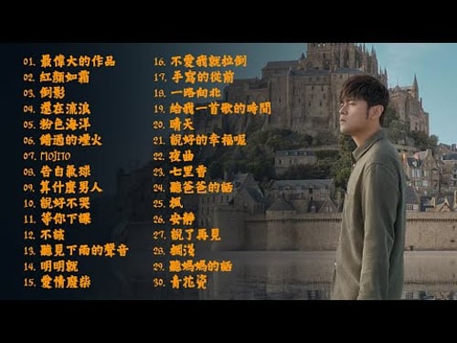 *周杰伦*Jay Chou慢歌精选30首合集 - 陪你一个慵懒的下午 - 30 Songs of the Most Popular Chinese Singer 2022