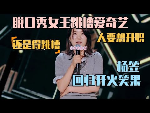 杨笠投奔爱奇艺直升总编剧!开怼笑果:“还是得跳槽!”#脱口秀 #脱口秀大会 #脱口秀和ta的朋友们
