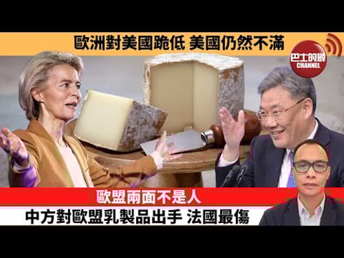 盧永雄「巴士的點評」歐洲對美國跪低,美國仍然不滿。歐盟兩面不是人,中方對歐盟乳製品出手,法國最傷。 12月23日