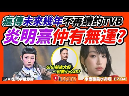 網傳 炎明熹 不再續約大台,未來幾年仲有無運行?《#李應聰風水命理︱第240集》CC字幕︱八字︱八字教學︱八字分析︱FMTV