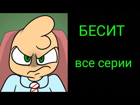 Бесит. Сборник всех серий.