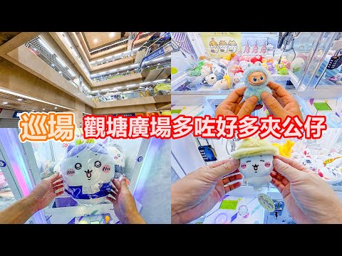 巡場 | 觀塘廣場好似開多咗好多間 | 夾公仔 | 講果隻但夾咗第二隻 | 跟本唔識夾公仔 | $10出貨