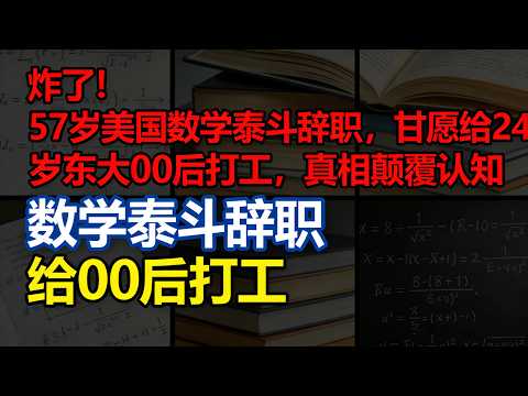 炸了!57岁美国数学泰斗辞职,甘愿给24岁中国00后打工,真相颠覆认知#洪乐潼AI数学家#小野健辞职追随中国00后#中国00后震惊世界#AI攻克世界级数学难题#潮汕姑娘洪乐潼#MIT天才少女#退学创业