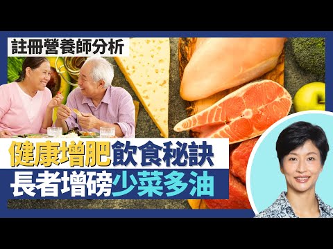 健康增肥飲食法|長者增磅秘訣 多油少菜 少吃多餐?銀髮族體脂肪過低易肌肉流失 影響荷爾蒙及維他命吸收!食飯加芝麻飲奶加果仁 增磅輕鬆又健康!|王建芳醫生 註冊營養師李天慧|人類健康研究所