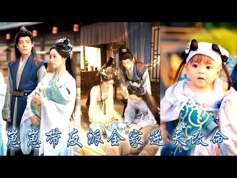 【完整版结局】她一睜眼穿成炮灰一家剛出生的小女兒,全家人設是人人喊打下場悽慘的大反派,好在她身懷靈泉空間,她帶着金手指一次次幫助家族化解危機,帶領全家逆天改命改寫悲慘結局#古装言情 #重生复仇 #穿越