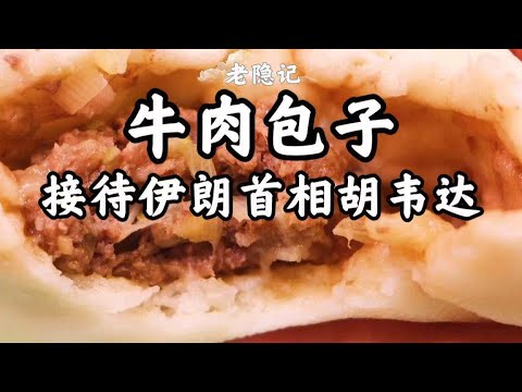 【牛肉包子】1974年國宴爺爺在大使館,做牛肉包子接待伊朗首相胡韋達 | 老隱記