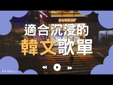 【2025好聽的韓文音樂】🎧適合一個人靜靜努力時播放的歌單|📚讀書・💼工作・放鬆專用BGM|無廣告韓文背景音樂|Chill Study & Work Music|#讀書音樂 #工作音樂 #韓文歌單