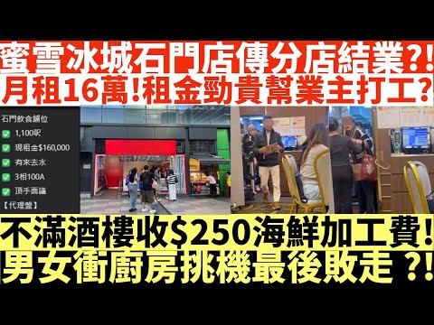 蜜雪冰城石門店傳分店結業?!|月租16萬!租金勁貴幫業主打工?|不滿酒樓收$250海鮮加工費!|男女衝廚房挑機最後敗走?!|井仔點睇 #石門蜜雪冰城 #蜜雪冰城月租16萬 #$250海鮮加工費