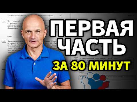 Вся первая часть ЕГЭ по математике за 80 минут