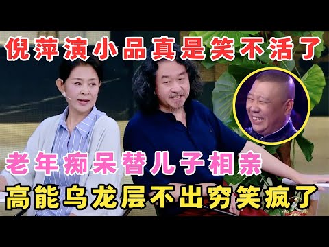 倪萍真不愧是老牌艺术家,演小品抖包袱一绝!老年痴呆替“儿子”相亲笑疯了!#跨界喜剧