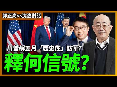 2026.03.28 郭正亮 vs 沈逸對話:川普稱五月「歷史性」訪華 釋何信號?【兩岸對話|郭正亮 】海峽衛視 #台海時刻 #台海政情室 @straitsplus @Guovision-TV