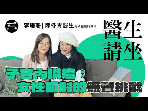 【醫生請坐】EP03 子宮內膜癌:女性面對的無聲挑戰| 30/09/2025|李珊珊|陳冬青醫生 (內科腫瘤科專科)