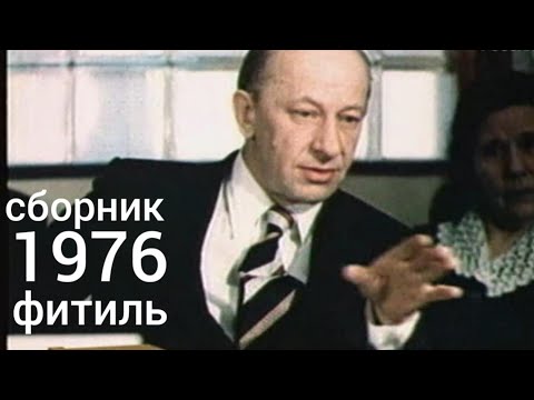 Фитиль. Киножурнал. Сборник за 1976 год.