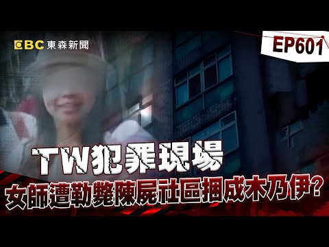 【TW犯罪現場EP601】單身女師遭3男勒斃「捆成木乃伊」陳屍社區!?冷血嫌犯「每晚夢見祂索命」見警痛哭:你終於來了【重案組】