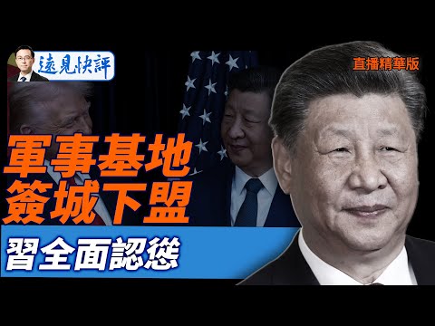 軍事基地簽城下盟,習全面認慫【每日直播精華】遠見快評|2025.10.30 @JingYuanTalk