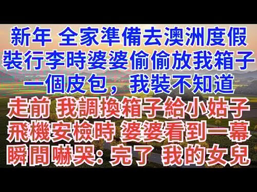 新年,全家準備去澳洲度假,裝行李時,婆婆偷偷放我箱子一個皮包,我裝不知道,走前,我調換箱子給小姑子,飛機安檢時,婆婆看到一幕,瞬間嚇哭:完了,我的女兒!#為人處世#生活經驗#情感故事#故事#小說#情感