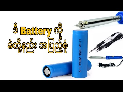Battery ခဲတို့နည်း ခဲဆော်နည်း အပြည့်စုံ