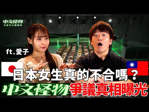 日本女生真的不合嗎?《中文怪物》爭議真相曝光 ft.愛子@愛子在台灣 AIKO in Taiwan