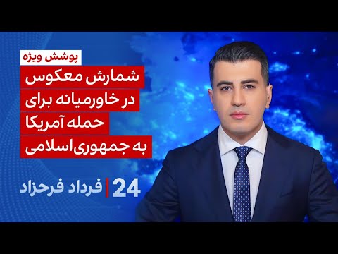 ۲۴ با فرداد فرحزاد: شمارش معکوس در خاورمیانه برای حمله آمریکا به جمهوری اسلامی