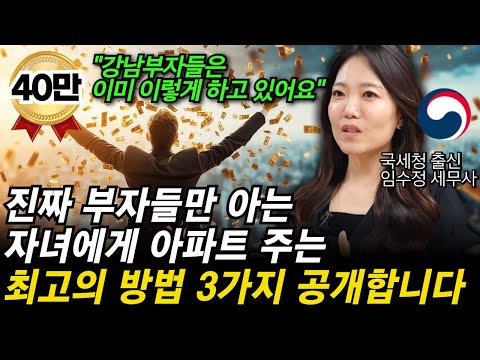 "이 영상은 미쳤습니다...!" 부자들만 몰래 하는 자녀에게 세금 걱정없이 아파트 주는 방법을 국세청 출신 세무사가 알려드립니다