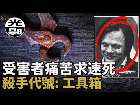 最邪惡殘忍的連環殺手 令受害者生不如死 最後居然安然終老!?帶妳詳細了解“工具箱”殺手的壹生 --懸案 刑事 調查 檔案 迷案解讀 盡在光暗雜學館