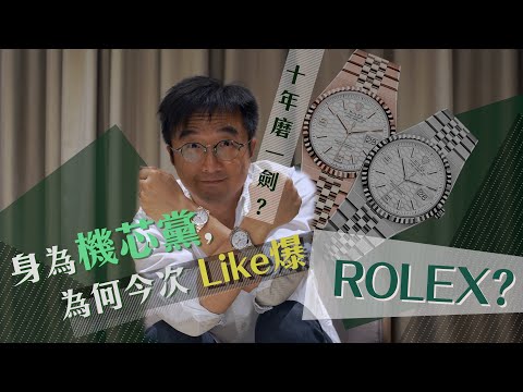 身為機芯黨, 今次為何like爆為勞力士新表? | 勞力士2025新表Land Dweller | 十年磨一劍