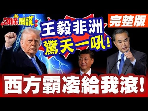 西方霸凌給我滾! | 王毅非洲驚天一吼!惹來IED的謀害?總有刁民想害王毅?【頭條開講】完整版 @頭條開講HeadlinesTalk