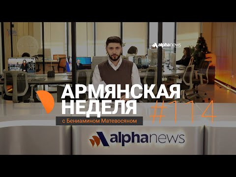 Первый штурм Эчмиадзина был провальным для Пашиняна: «Армянская неделя» с Бениамином Матевосяном