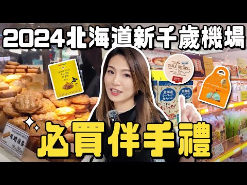 2024北海道新千歲機場必買伴手禮!立吞壽司餐廳必吃推薦|根本在旅行