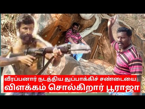 வீரப்பனார் நடத்திய துப்பாக்கிச் சண்டையை விளக்கம் சொல்கிறார் பூராஜா #teachtamil...