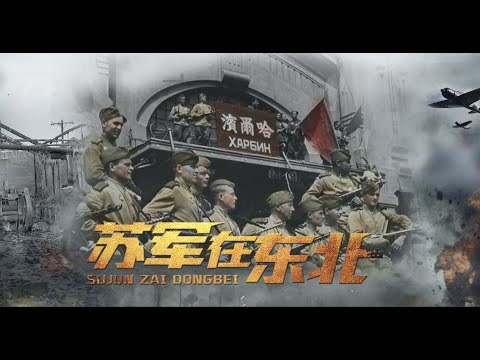 【左右视频】苏军在东北的黑历史