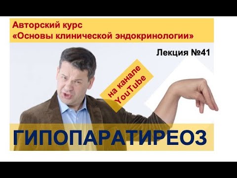 Гипопаратиреоз