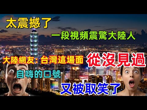 太震撼了,台灣一段視頻徹底震驚大陸網友,大陸網友:從來沒見過這個場面,原來高樓大廈並不代表先進發達,又被台灣人見笑了......