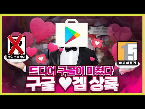 앙♥ 똥게임에 15세 등급 먹인 구글 근황 ㅋㅋㅋㅋㅋㅋㅋㅋㅋㅋㅋㅋㅋ