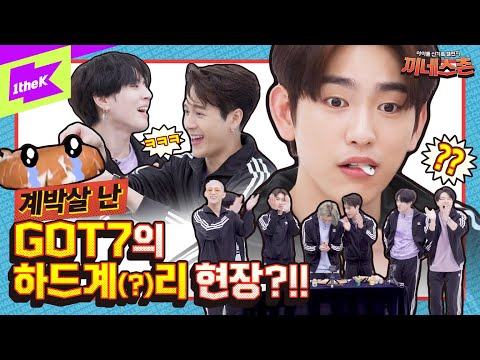 기네스 기록 🥚계박살(?)🥚낸 GOT7!!! | NOT BY THE MOON | 갓세븐 _ 나빠이더문 | 끼네스촌 EP.8 | KKINNESS CHALLENGE