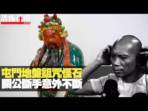 屯門地盤詛咒怪石?關公斷手意外不斷!祖先香爐神位禁忌!(恐怖在線重溫 第2655集)